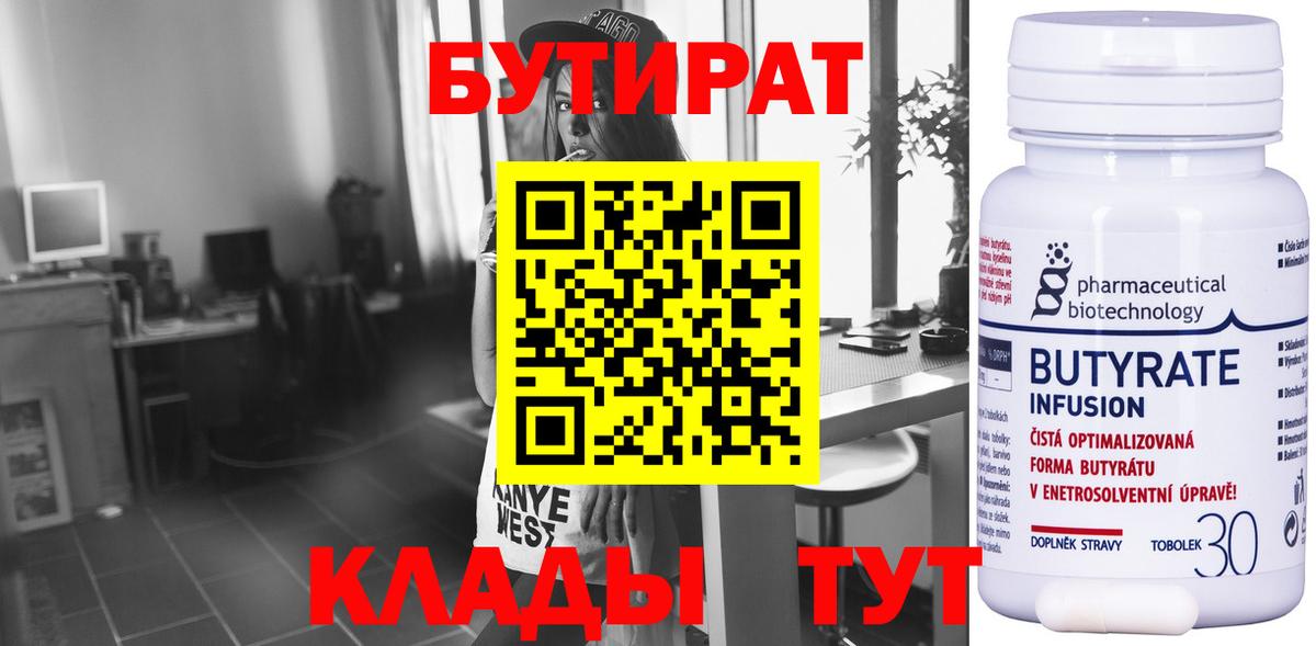 Нефтеюганск  БУТИРАТ  Вход с VPN  БУТИРАТ 1.4BDO 